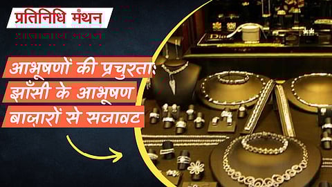 आभूषणों की प्रचुरता: झाँसी के आभूषण बाज़ारों से सजावट