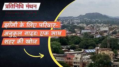 झाँसी के लिए परिवार-अनुकूल गाइड: एक साथ शहर की खोज