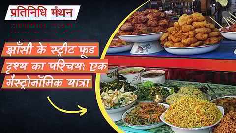 झाँसी के स्ट्रीट फूड दृश्य का परिचय: एक गैस्ट्रोनॉमिक यात्रा