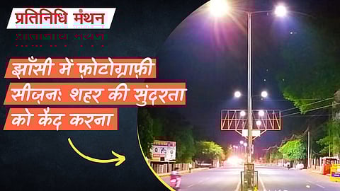 झाँसी में फ़ोटोग्राफ़ी सीज़न: शहर की सुंदरता को कैद करना