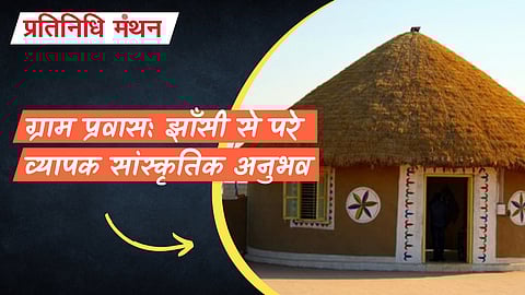 ग्राम प्रवास: झाँसी से परे व्यापक सांस्कृतिक अनुभव