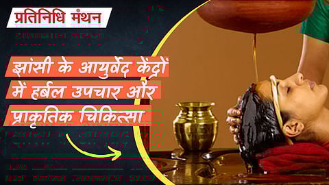 झांसी के आयुर्वेद केंद्रों में हर्बल उपचार और प्राकृतिक चिकित्सा