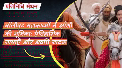 बॉलीवुड महाकाव्यों में झाँसी की भूमिका: ऐतिहासिक गाथाएँ और अवधि नाटक