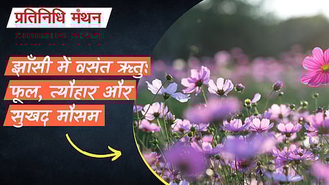 झाँसी में वसंत ऋतु: फूल, त्यौहार और सुखद मौसम