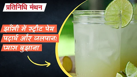 झाँसी में स्ट्रीट पेय पदार्थ और जलपान: प्यास बुझाना