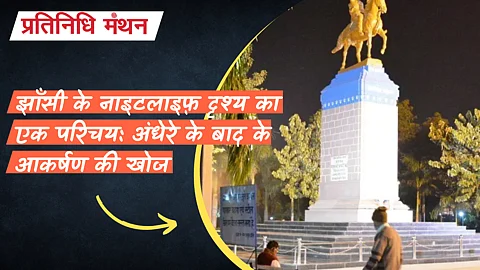 झाँसी किले की एक दिन की यात्रा: शहर के ऐतिहासिक गढ़ की पुनः खोज