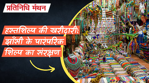 हस्तशिल्प की खरीदारी: झाँसी के पारंपरिक शिल्प का संरक्षण
