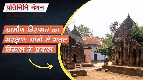 ग्रामीण विरासत का संरक्षण: गांवों में सतत विकास के प्रयास