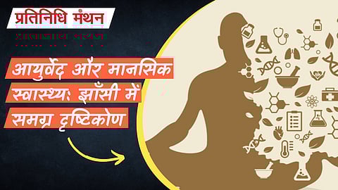 आयुर्वेद और मानसिक स्वास्थ्य: झाँसी में समग्र दृष्टिकोण