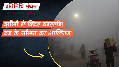 झाँसी में विंटर वंडरलैंड: ठंड के मौसम का आलिंगन