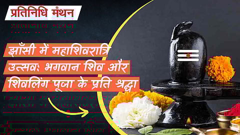 झाँसी में महाशिवरात्रि उत्सव: भगवान शिव और शिवलिंग पूजा के प्रति श्रद्धा