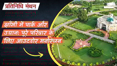 झाँसी में पार्क और उद्यान: पूरे परिवार के लिए आउटडोर मनोरंजन