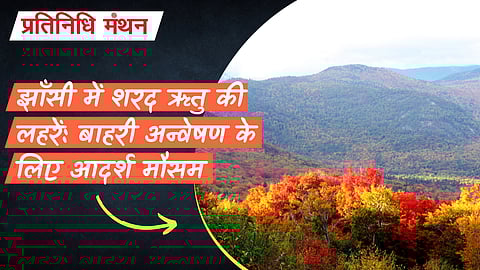 झाँसी में शरद ऋतु की लहरें: बाहरी अन्वेषण के लिए आदर्श मौसम