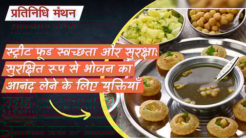स्ट्रीट फूड स्वच्छता और सुरक्षा: सुरक्षित रूप से भोजन का आनंद लेने के लिए युक्तियाँ