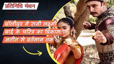 बॉलीवुड में रानी लक्ष्मी बाई के चरित्र का विकास