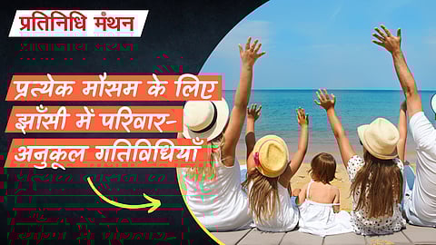 प्रत्येक मौसम के लिए झाँसी में परिवार-अनुकूल गतिविधियाँ