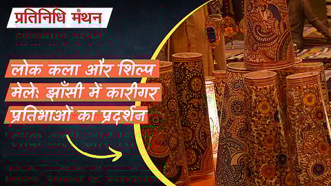 लोक कला और शिल्प मेले: झाँसी में कारीगर प्रतिभाओं का प्रदर्शन