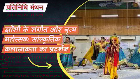 झाँसी के संगीत और नृत्य महोत्सव: सांस्कृतिक कलात्मकता का प्रदर्शन