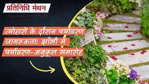त्योहारों के दौरान पर्यावरण जागरूकता: झाँसी में पर्यावरण-अनुकूल समारोह