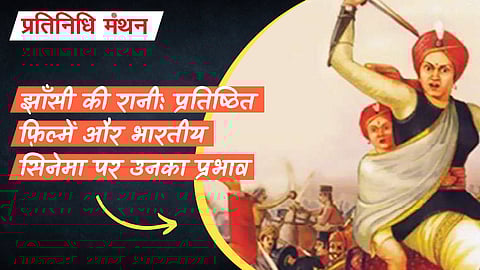 झाँसी की रानी: प्रतिष्ठित फ़िल्में और भारतीय सिनेमा पर उनका प्रभाव