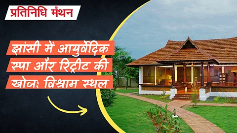 झांसी में आयुर्वेदिक स्पा और रिट्रीट की खोज: विश्राम स्थल