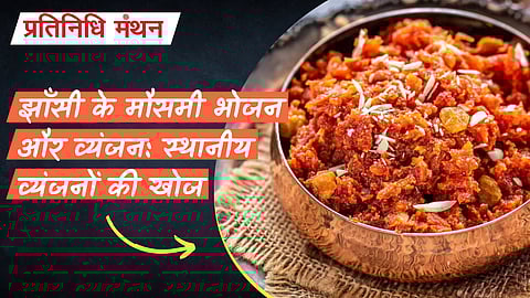 झाँसी के मौसमी भोजन और व्यंजन: स्थानीय व्यंजनों की खोज