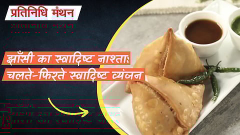 झाँसी का स्वादिष्ट नाश्ता: चलते-फिरते स्वादिष्ट व्यंजन