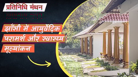 झाँसी में आयुर्वेदिक परामर्श और स्वास्थ्य मूल्यांकन