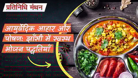 आयुर्वेदिक आहार और पोषण: झाँसी में स्वस्थ भोजन पद्धतियाँ