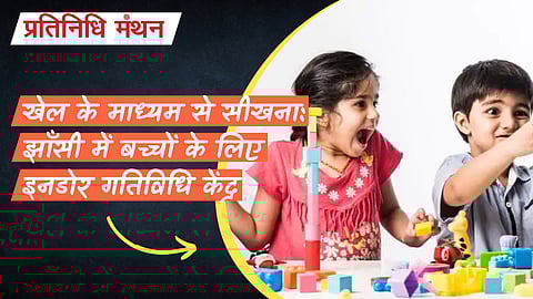 खेल के माध्यम से सीखना: झाँसी में बच्चों के लिए इनडोर गतिविधि केंद्र