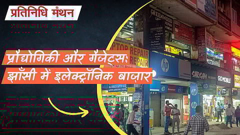 प्रौद्योगिकी और गैजेट्स: झाँसी में इलेक्ट्रॉनिक बाज़ार