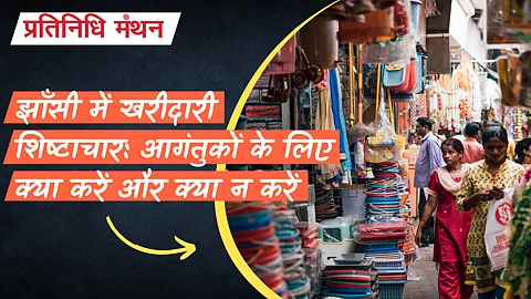 झाँसी में खरीदारी शिष्टाचार: आगंतुकों के लिए क्या करें और क्या न करें