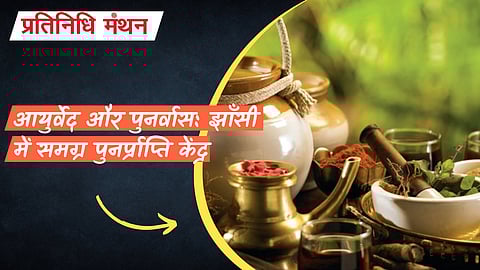 आयुर्वेद और पुनर्वास: झाँसी में समग्र पुनर्प्राप्ति केंद्र