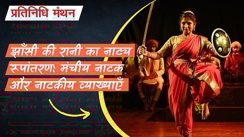 झाँसी की रानी का नाट्य रूपांतरण: मंचीय नाटक और नाटकीय व्याख्याएँ