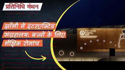 झाँसी में इंटरएक्टिव संग्रहालय