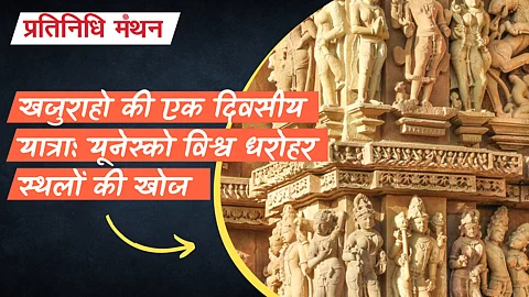खजुराहो की एक दिवसीय यात्रा: यूनेस्को विश्व धरोहर स्थलों की खोज