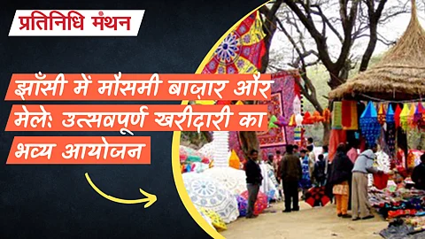 झाँसी में मौसमी बाज़ार और मेले: उत्सवपूर्ण खरीदारी का भव्य आयोजन
