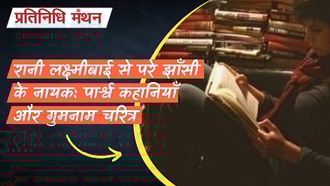 रानी लक्ष्मीबाई से परे झाँसी के नायक: पार्श्व कहानियाँ और गुमनाम चरित्र