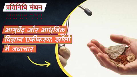 आयुर्वेद और आधुनिक विज्ञान एकीकरण: झाँसी में नवाचार