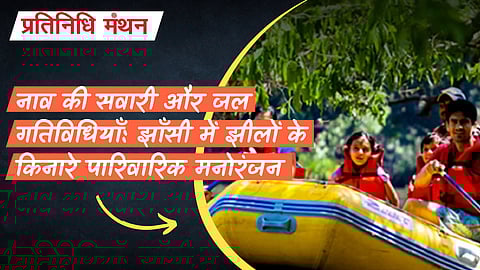 नाव की सवारी और जल गतिविधियाँ: झाँसी में झीलों के किनारे पारिवारिक मनोरंजन