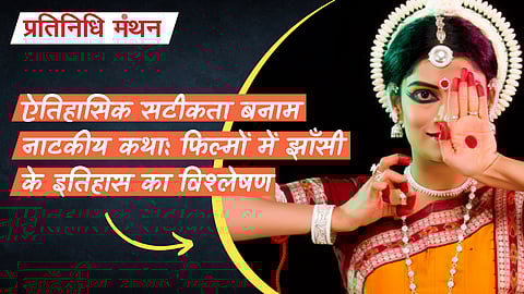 ऐतिहासिक सटीकता बनाम नाटकीय कथा: फिल्मों में झाँसी के इतिहास का विश्लेषण