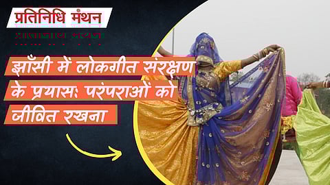 झाँसी में लोकगीत संरक्षण के प्रयास