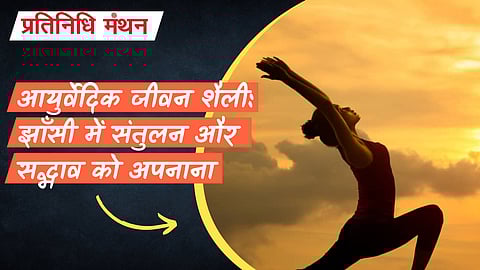 आयुर्वेदिक जीवन शैली: झाँसी में संतुलन और सद्भाव को अपनाना