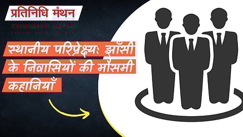 स्थानीय परिप्रेक्ष्य: झाँसी के निवासियों की मौसमी कहानियाँ