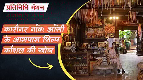 कारीगर गाँव: झाँसी के आसपास शिल्प कौशल की खोज