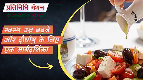 स्वस्थ उम्र बढ़ने और दीर्घायु के लिए एक मार्गदर्शिका