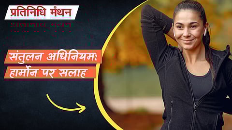 संतुलन अधिनियम: हार्मोन पर सलाह