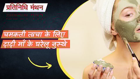 चमकती त्वचा के लिए दादी माँ के घरेलू नुस्खे