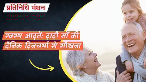 स्वस्थ आदतें: दादी माँ की दैनिक दिनचर्या से सीखना