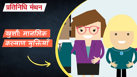 खुशी: मानसिक कल्याण युक्तियाँ